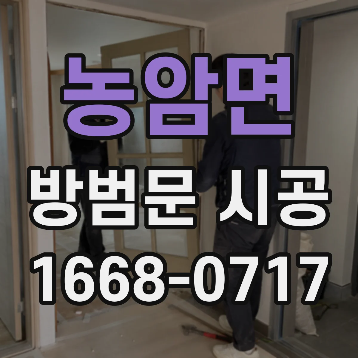 농암면 방범문 시공