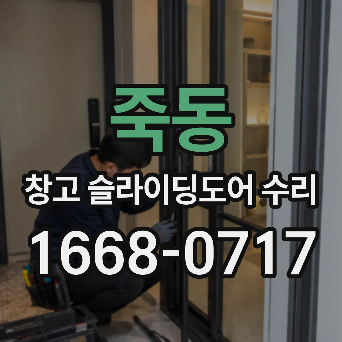 죽동 창고 슬라이딩도어 수리