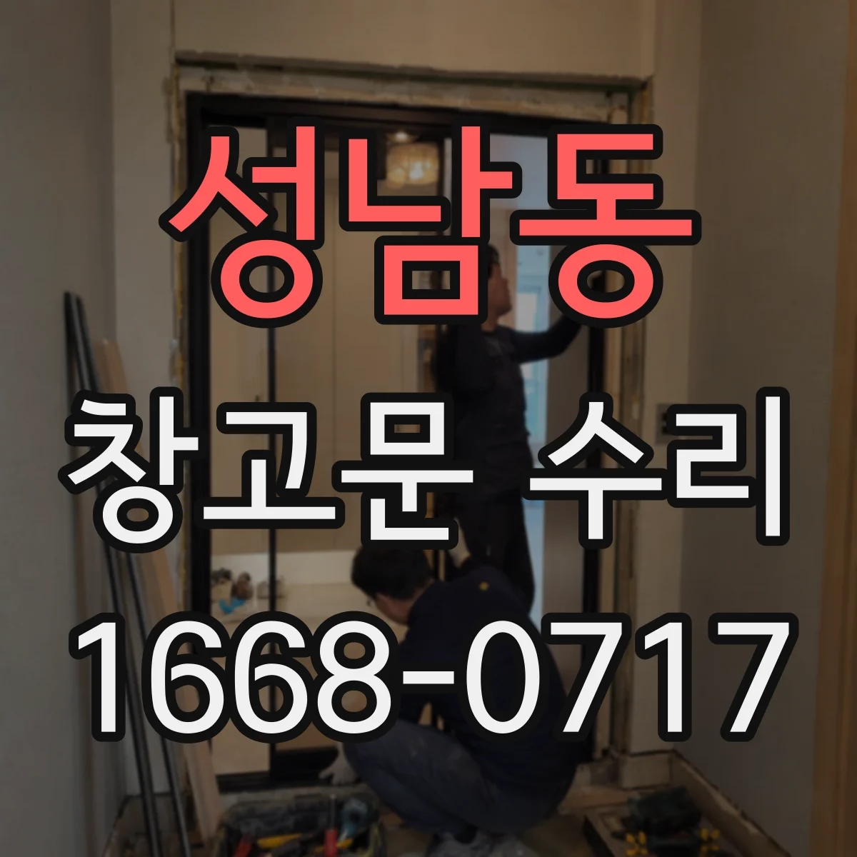 성남동 창고문 수리