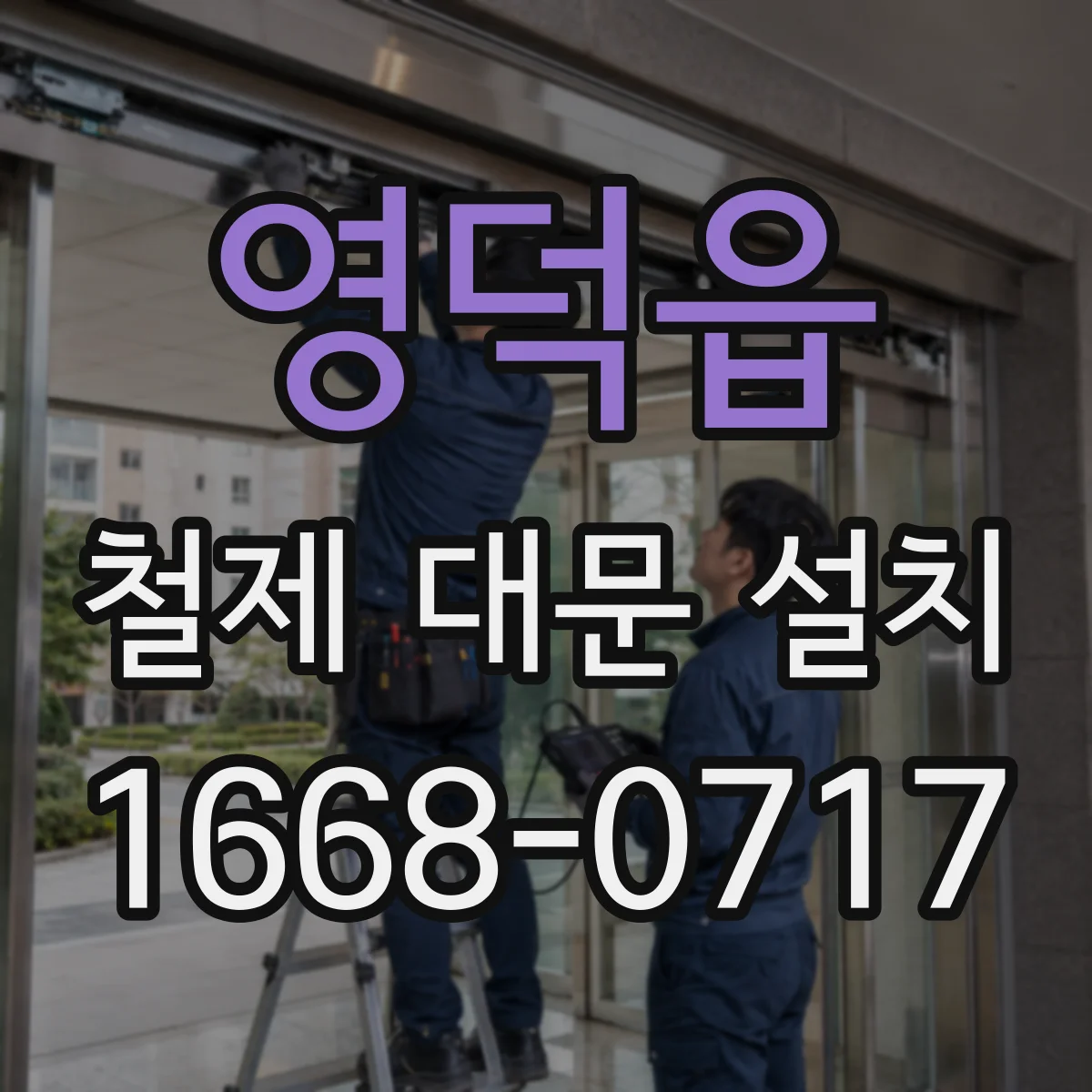 영덕읍 철제 대문 설치