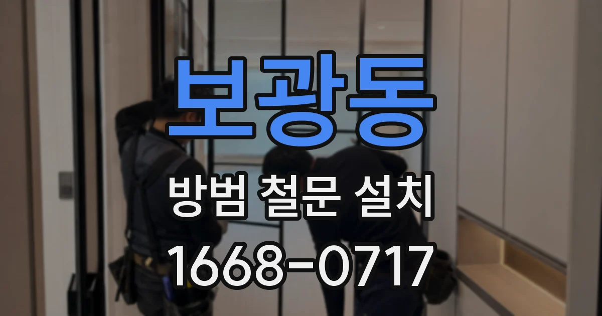 보광동 방범 철문 설치