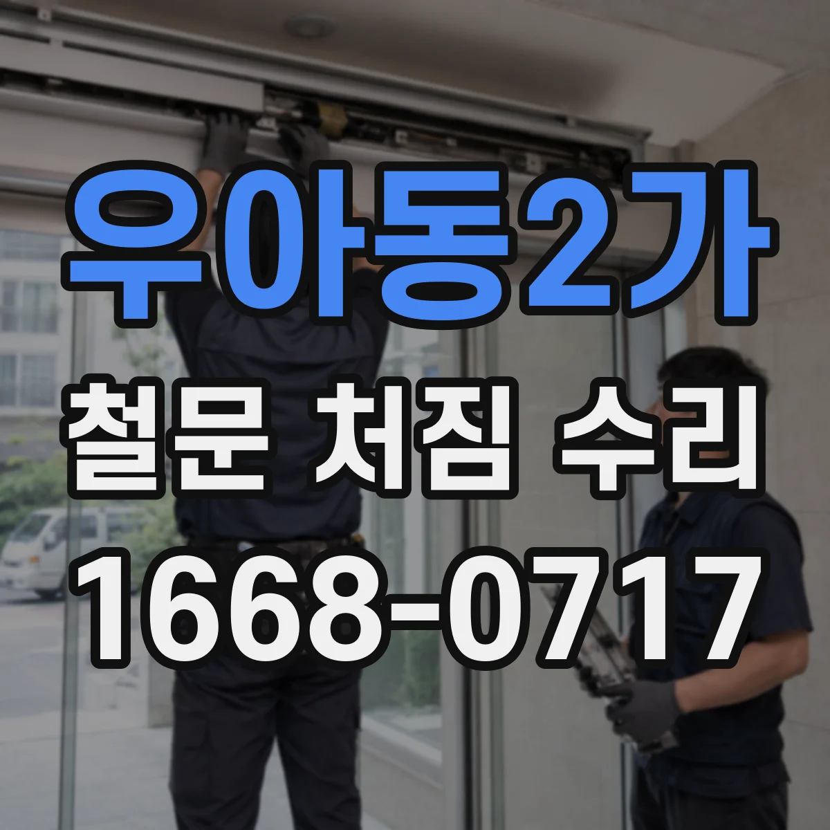 우아동2가 철문 처짐 수리