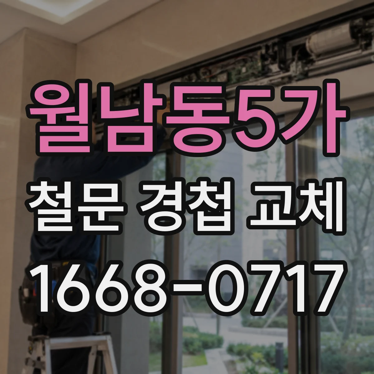 월남동5가 철문 경첩 교체