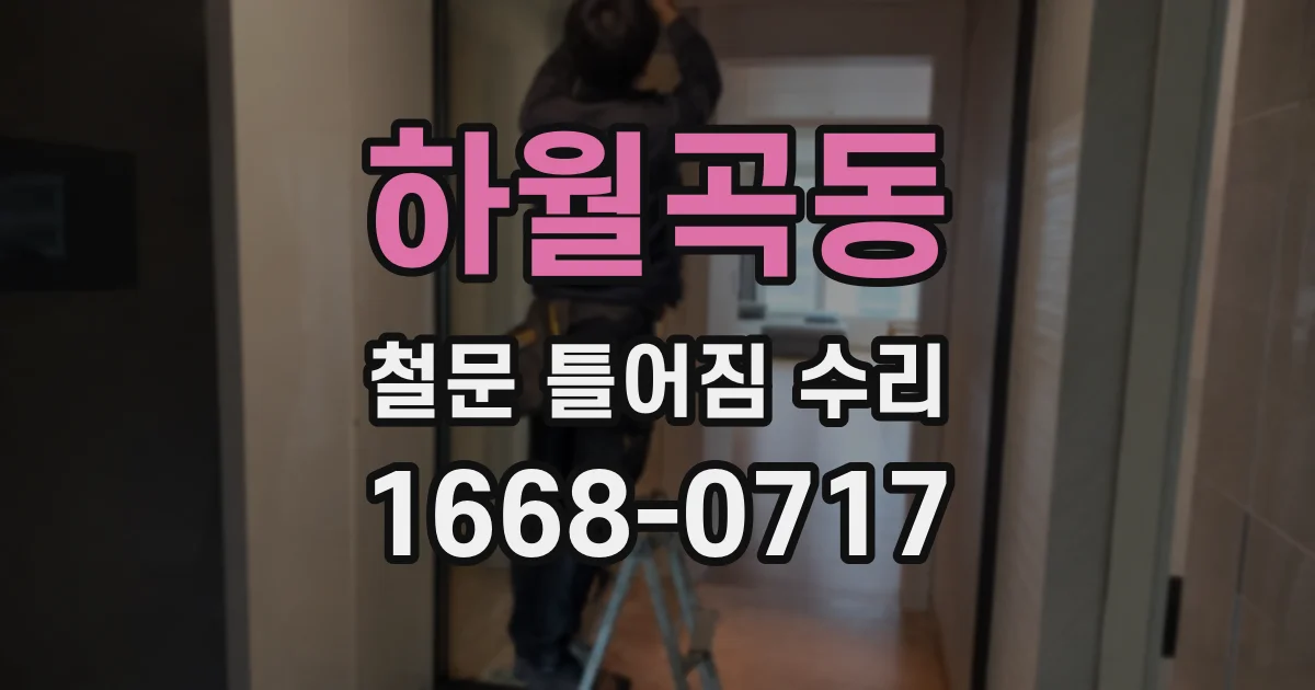 하월곡동 철문 틀어짐 수리