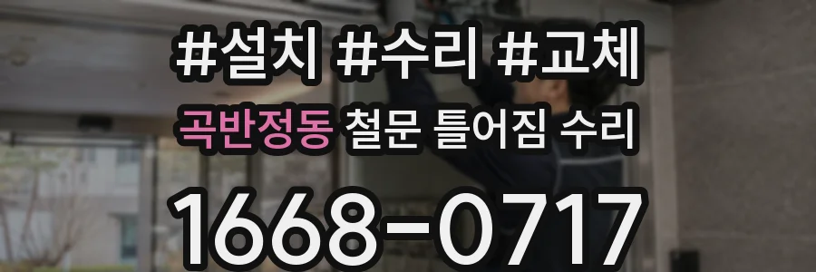 곡반정동 철문 틀어짐 수리