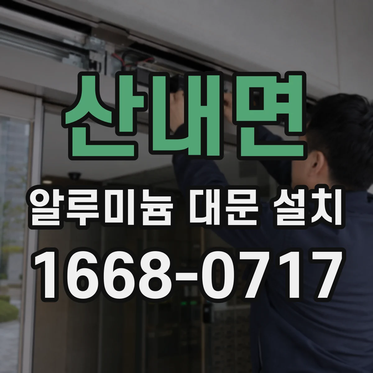 산내면 알루미늄 대문 설치