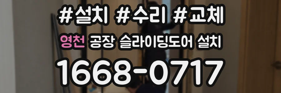영천 공장 슬라이딩도어 설치