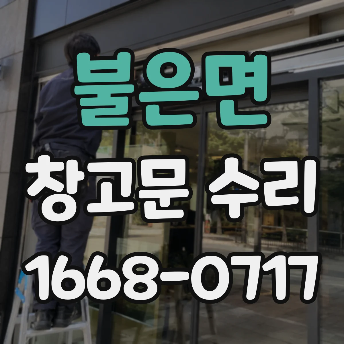 불은면 창고문 수리