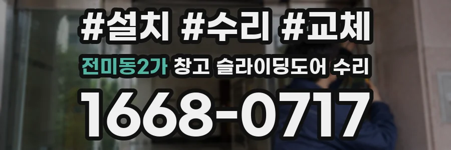 전미동2가 창고 슬라이딩도어 수리