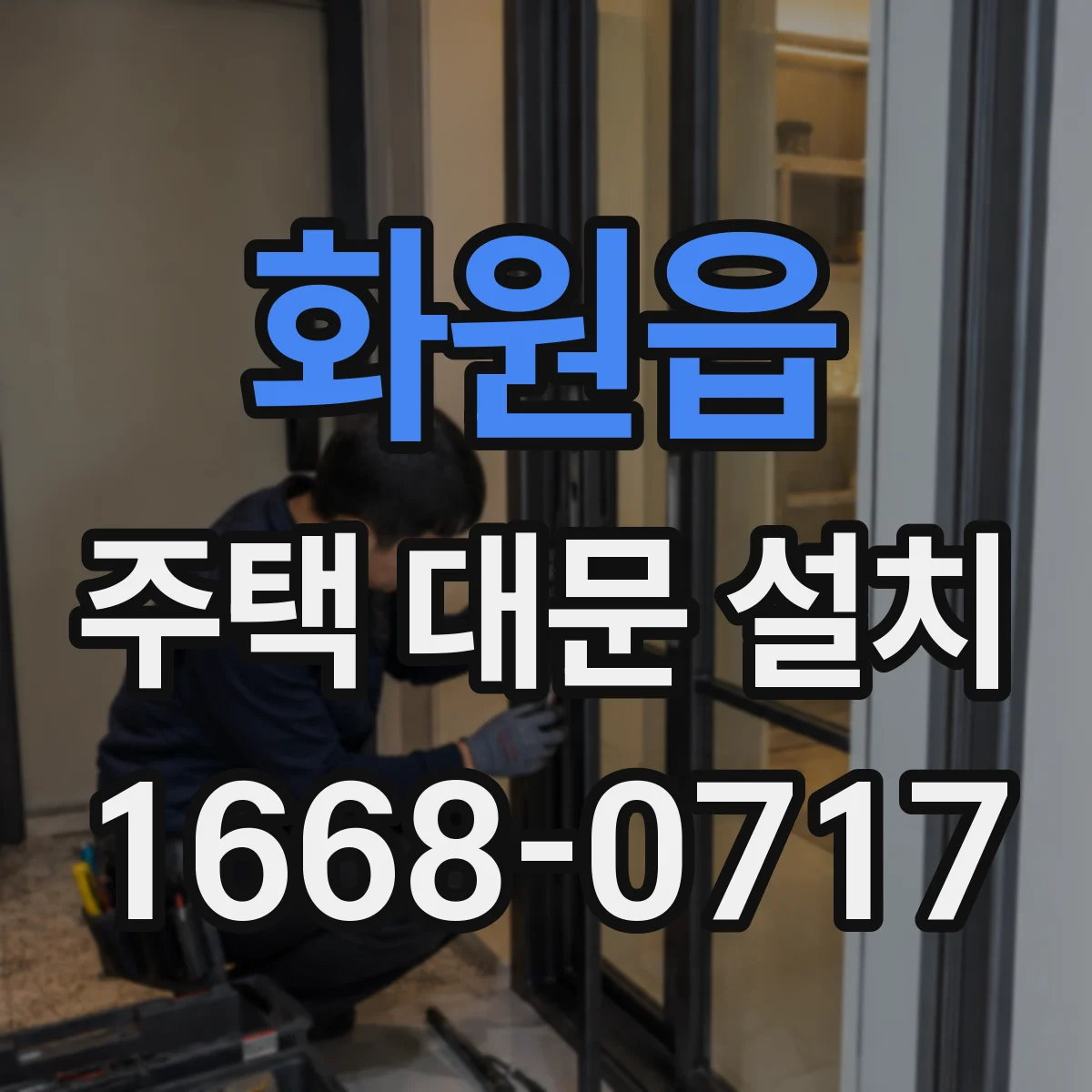 화원읍 주택 대문 설치