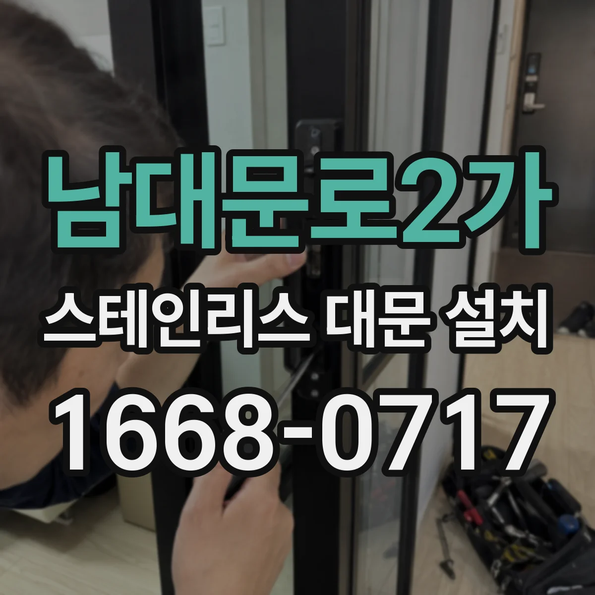 남대문로2가 스테인리스 대문 설치