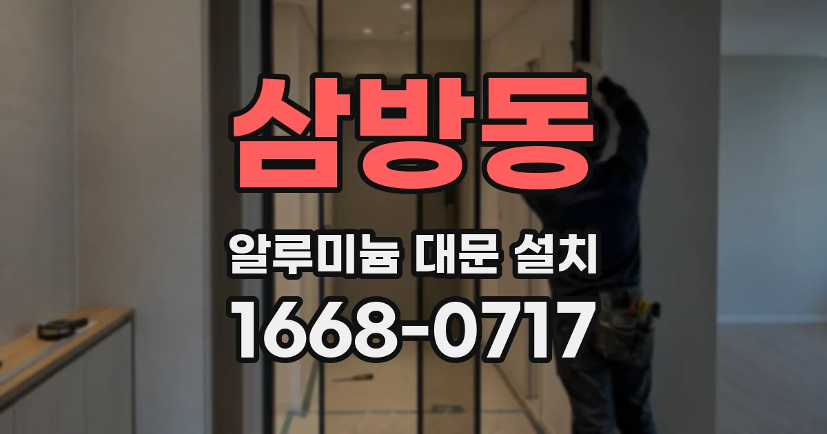 삼방동 알루미늄 대문 설치
