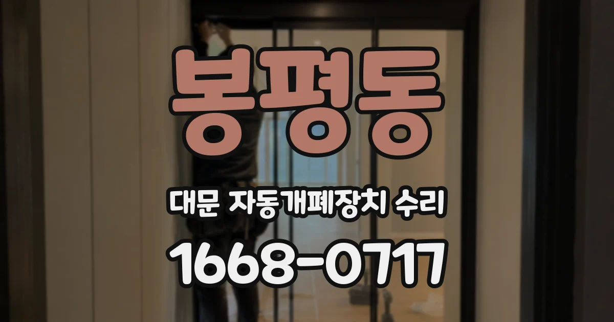 봉평동 대문 자동개폐장치 수리