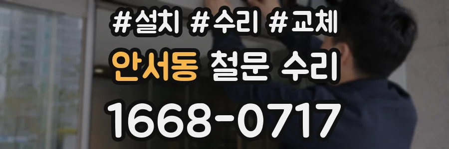 안서동 철문 수리
