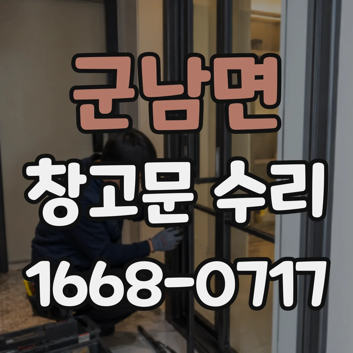 군남면 창고문 수리