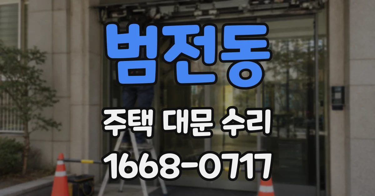 범전동 주택 대문 수리