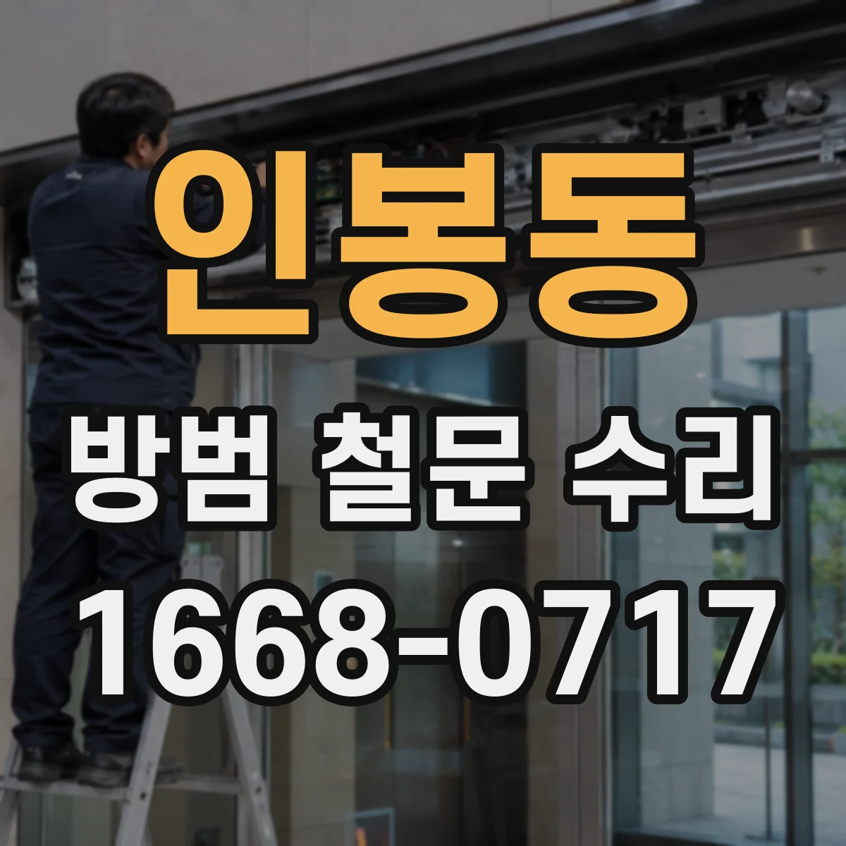 인봉동 방범 철문 수리