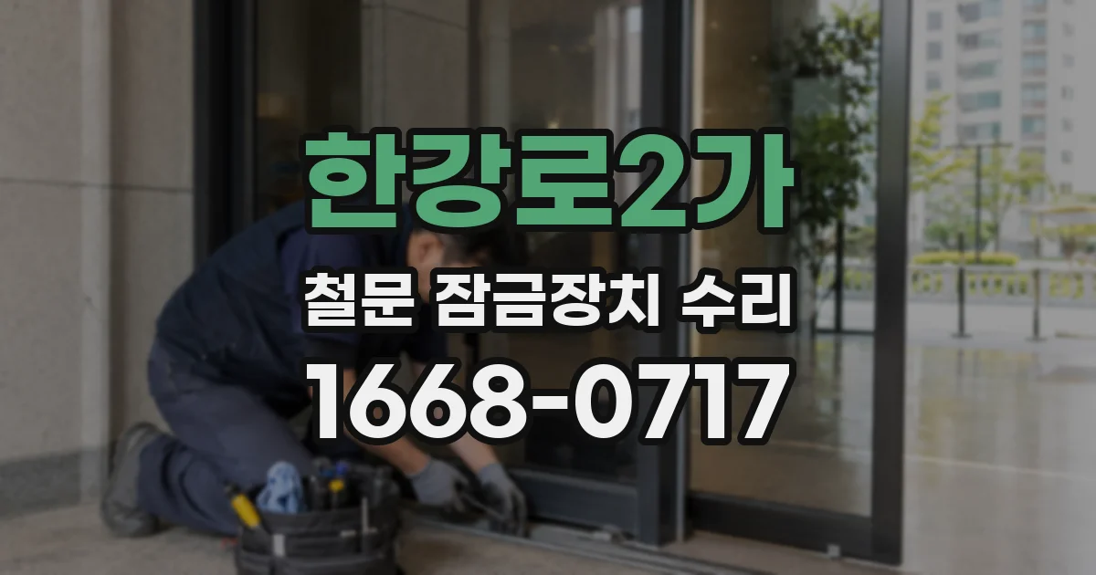 한강로2가 철문 잠금장치 수리