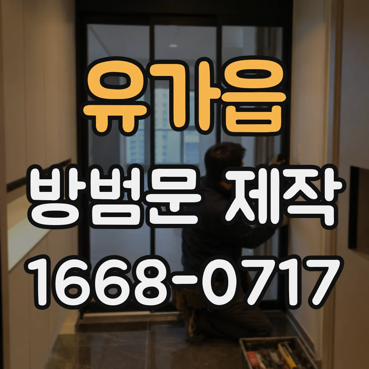 유가읍 방범문 제작