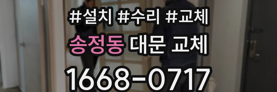 송정동 대문 교체