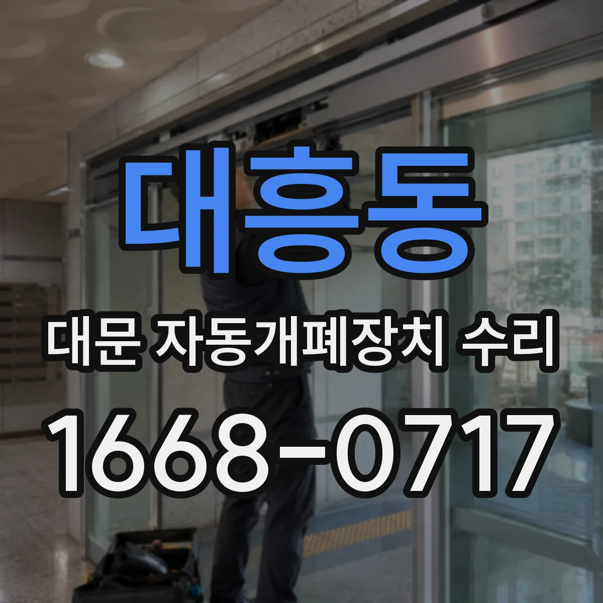 대흥동 대문 자동개폐장치 수리