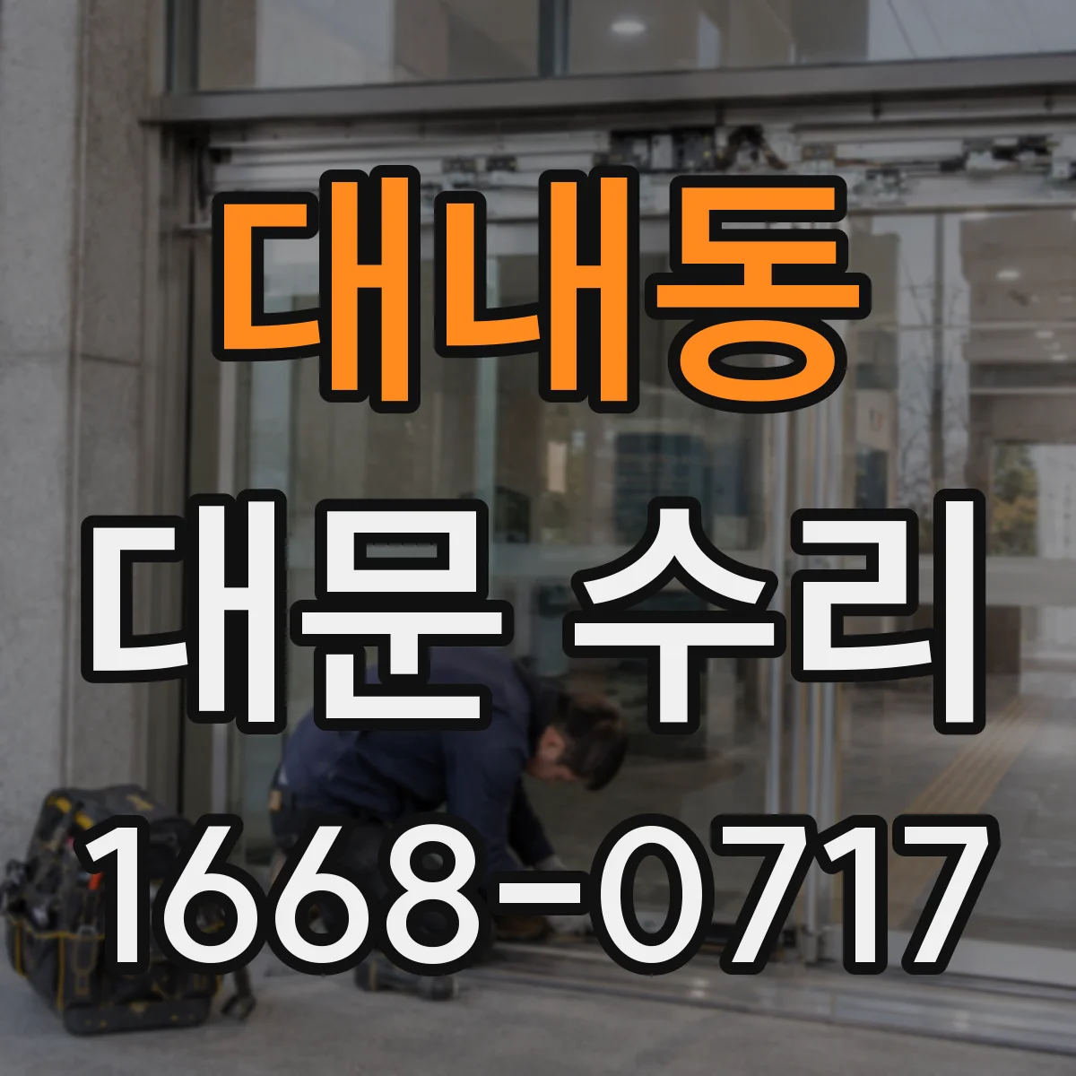 대내동 대문 수리
