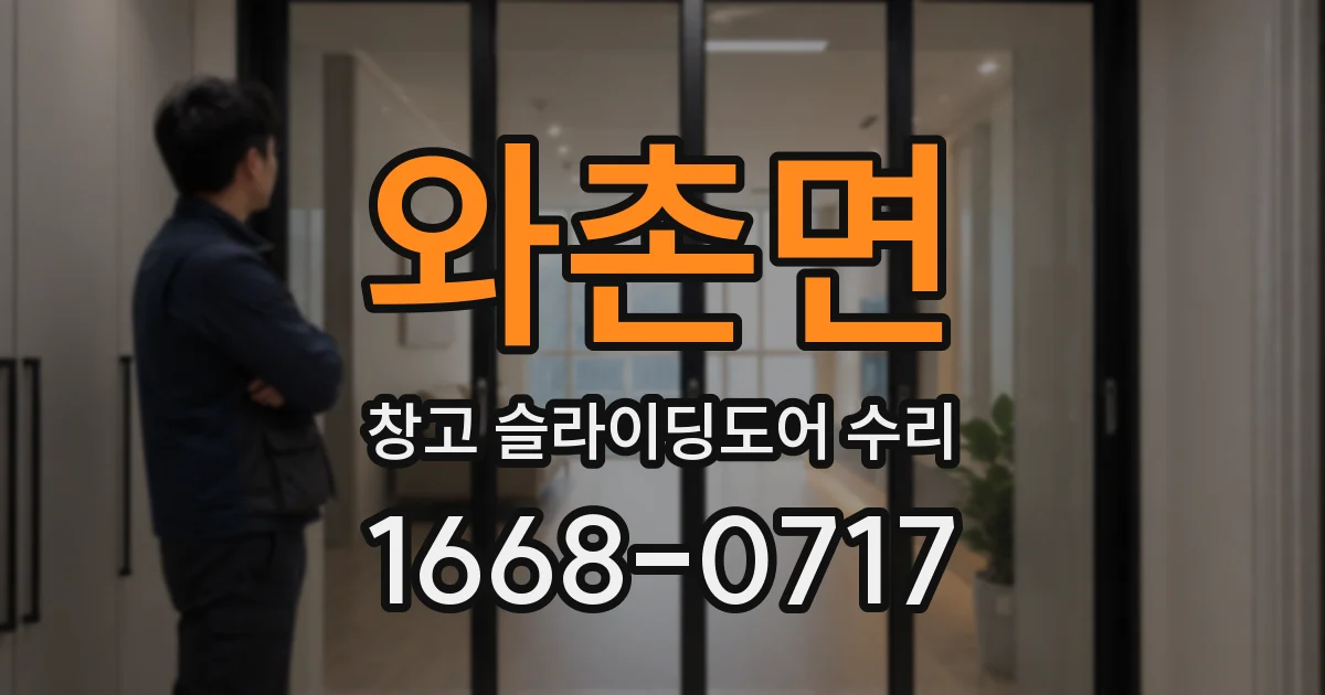 와촌면 창고 슬라이딩도어 수리