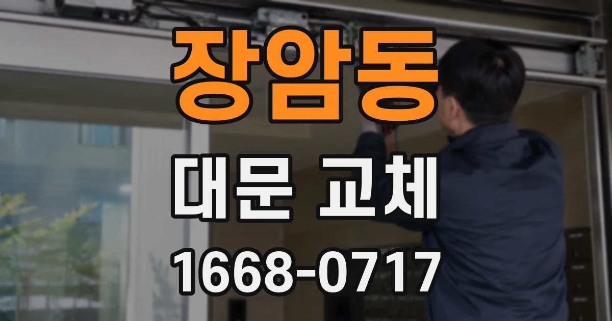장암동 대문 교체