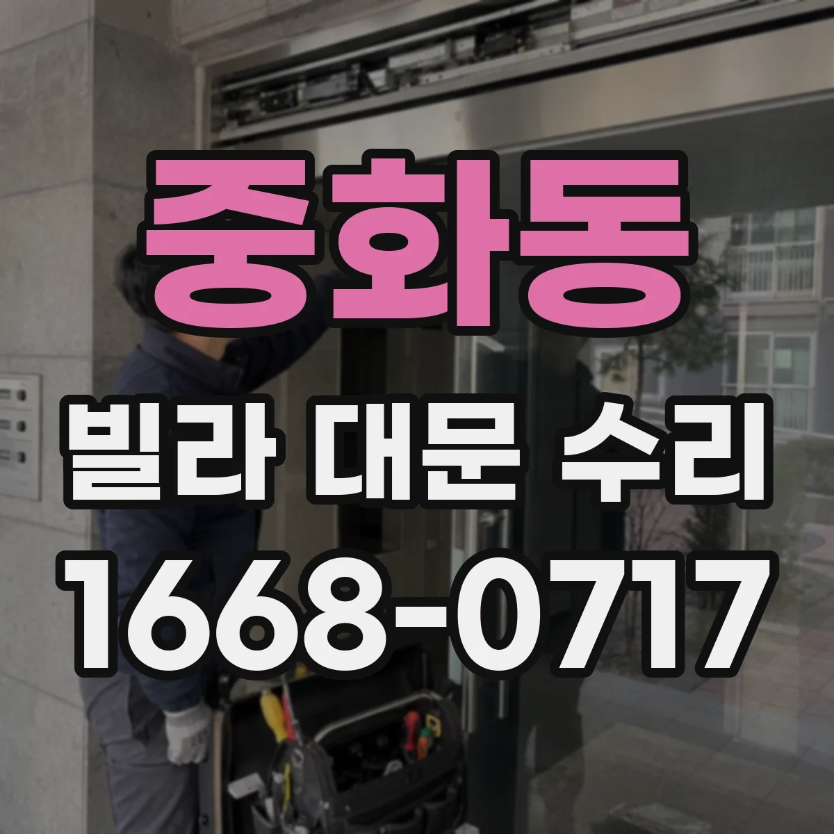 중화동 빌라 대문 수리