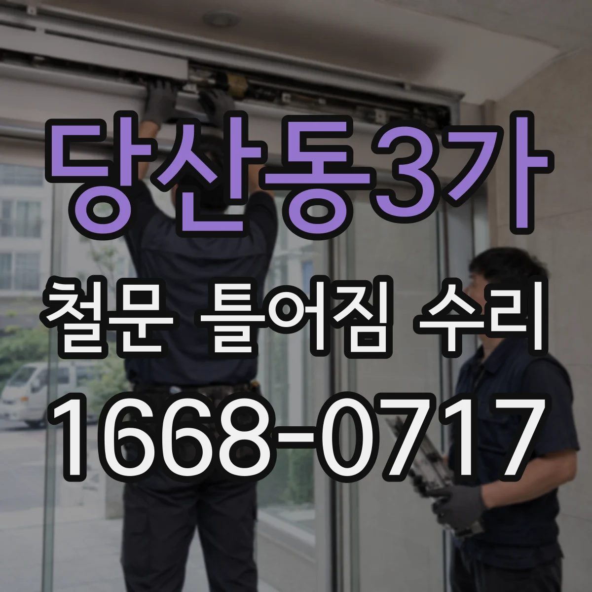 당산동3가 철문 틀어짐 수리