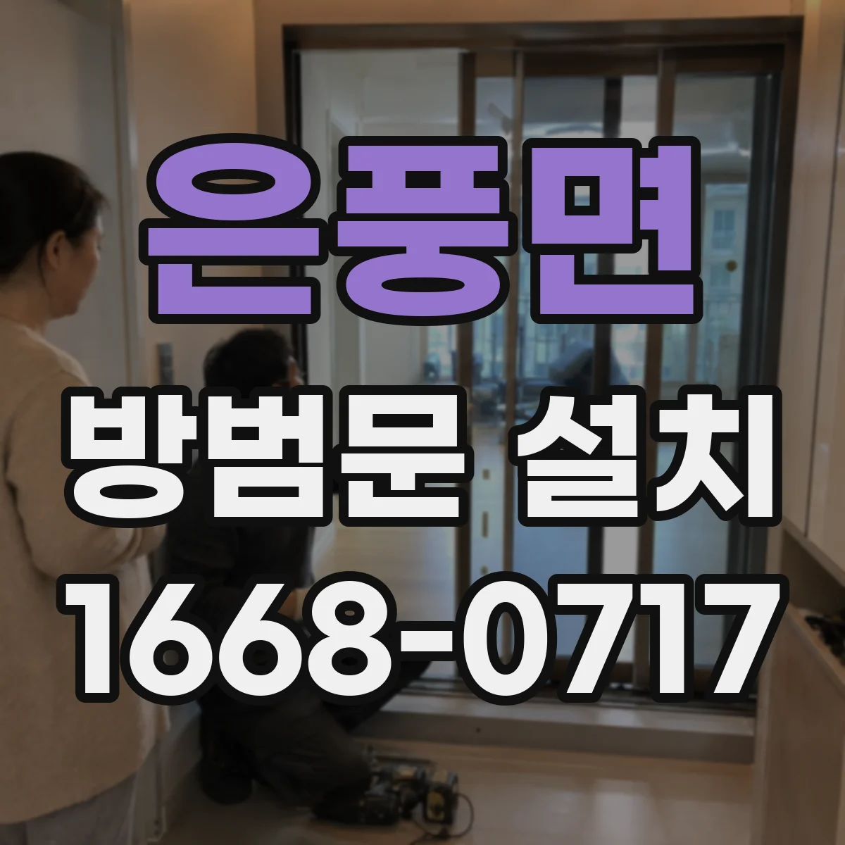 은풍면 방범문 설치