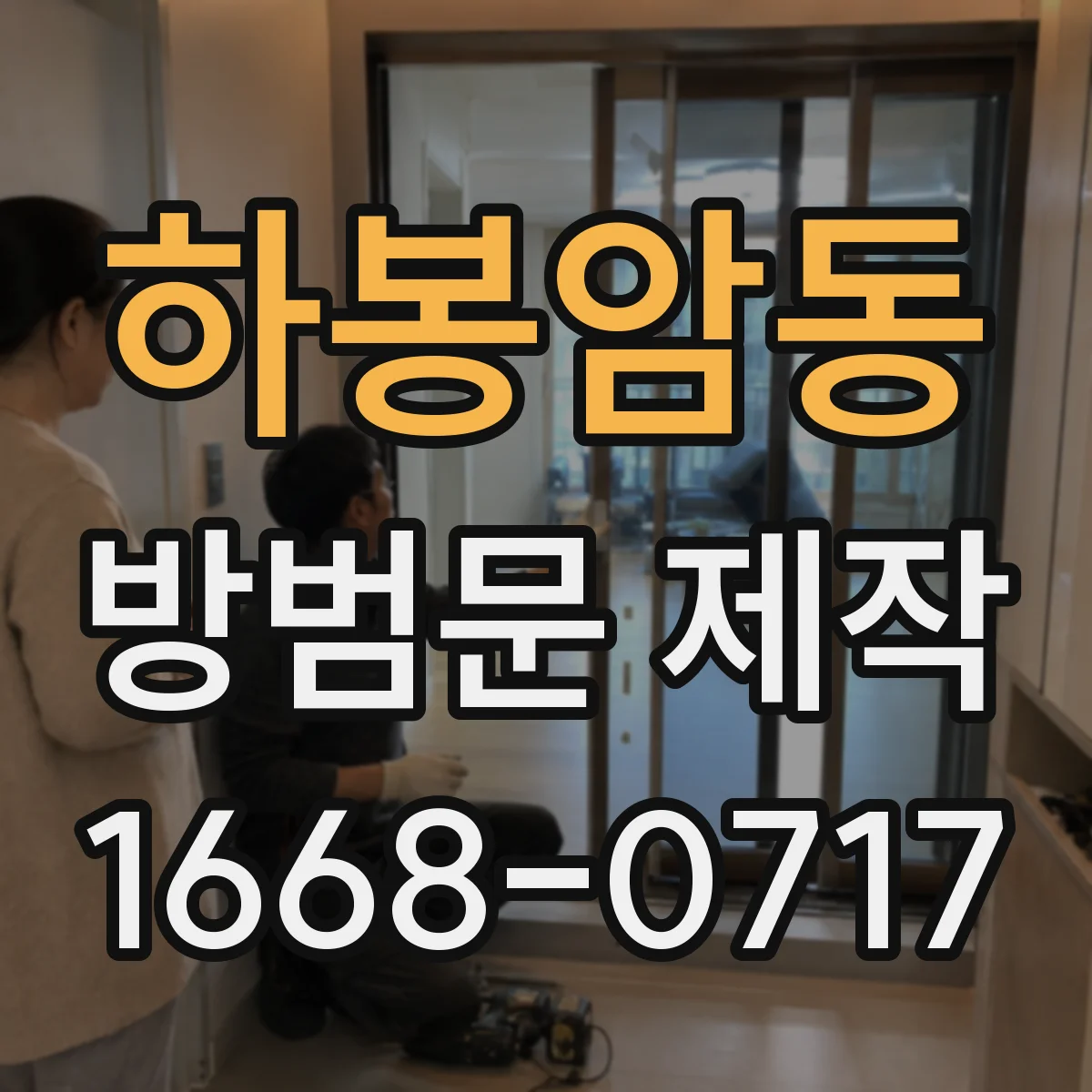 하봉암동 방범문 제작