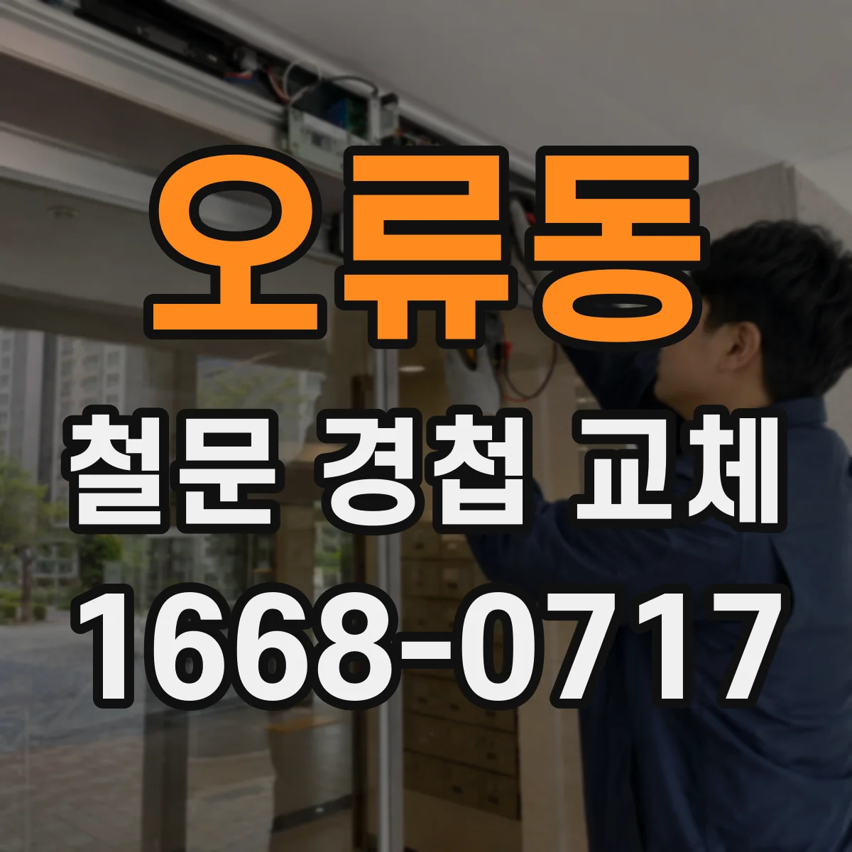 오류동 철문 경첩 교체