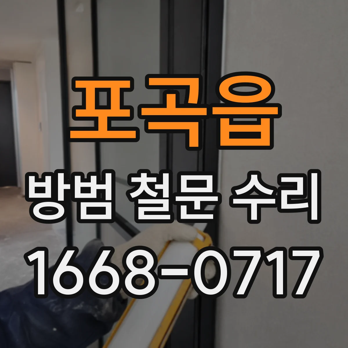 포곡읍 방범 철문 수리