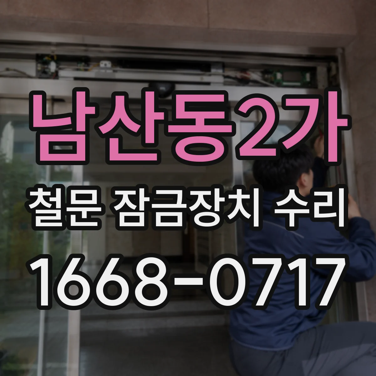 남산동2가 철문 잠금장치 수리