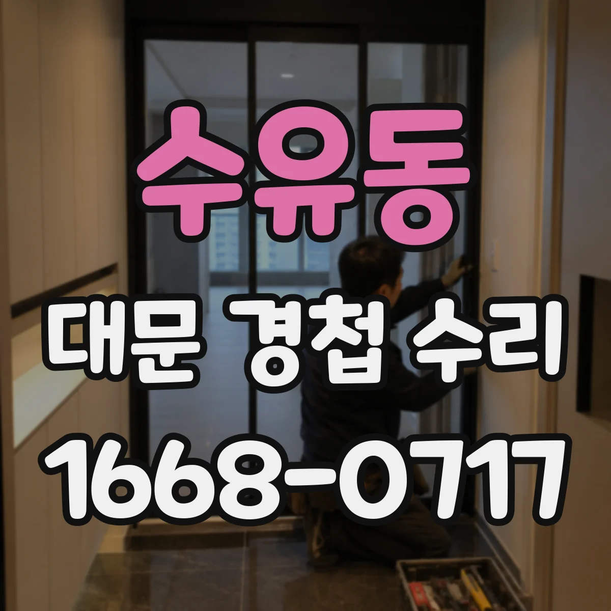 수유동 대문 경첩 수리