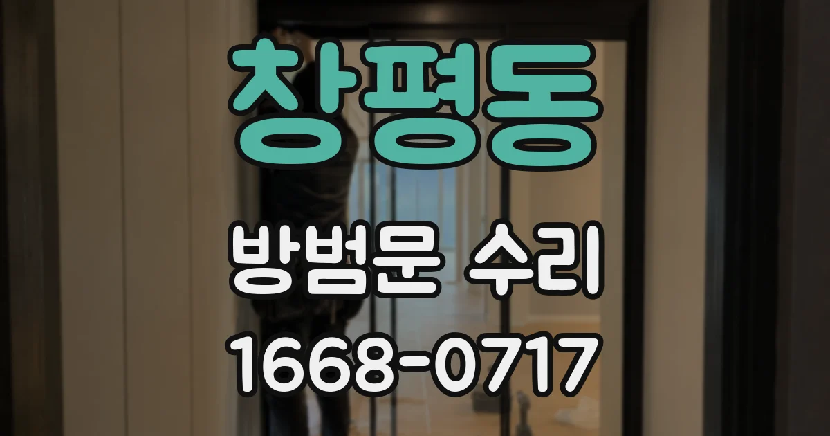 창평동 방범문 수리