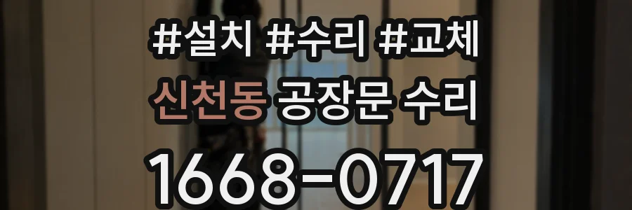 신천동 공장문 수리
