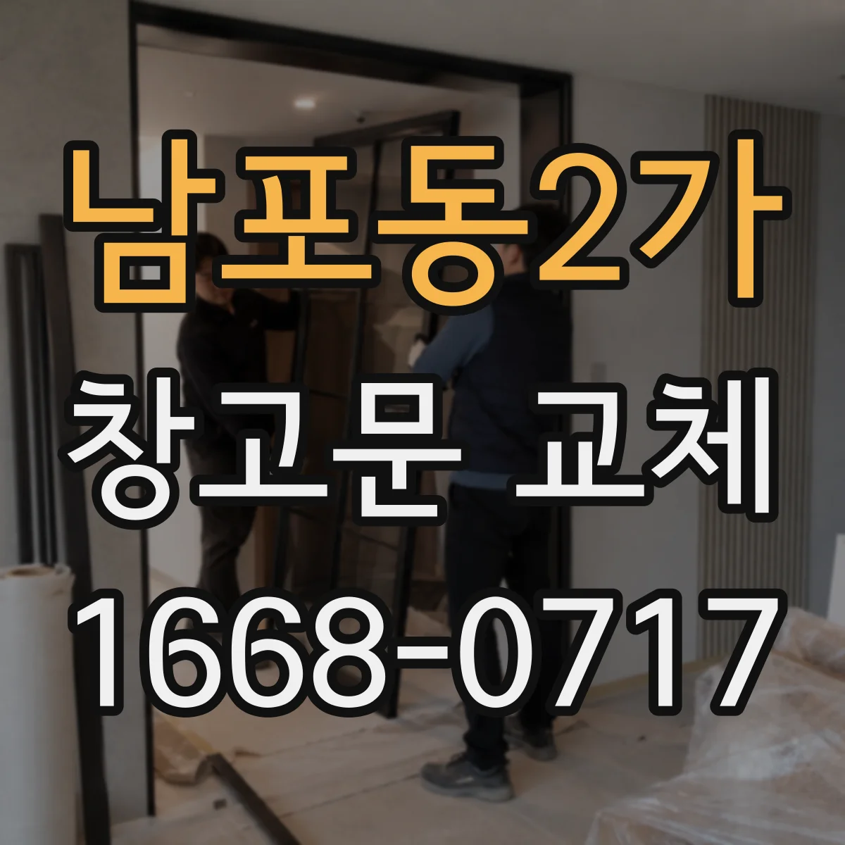 남포동2가 창고문 교체
