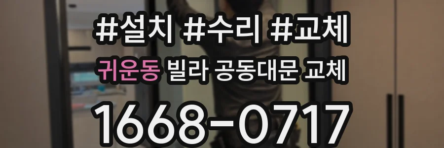 귀운동 빌라 공동대문 교체