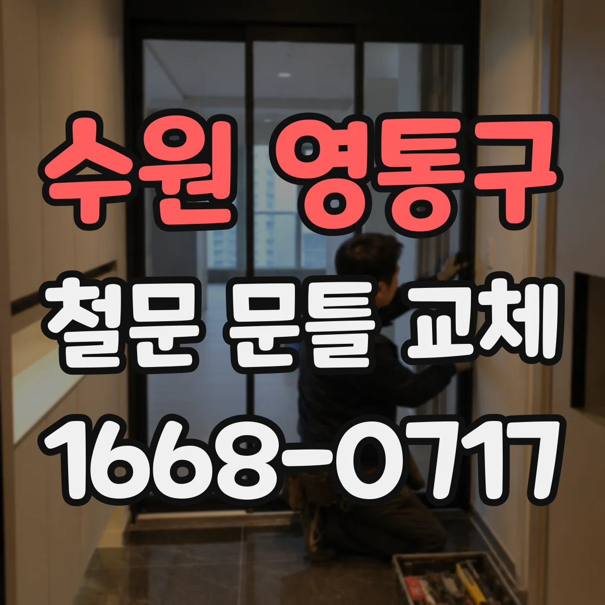 수원 영통구 철문 문틀 교체