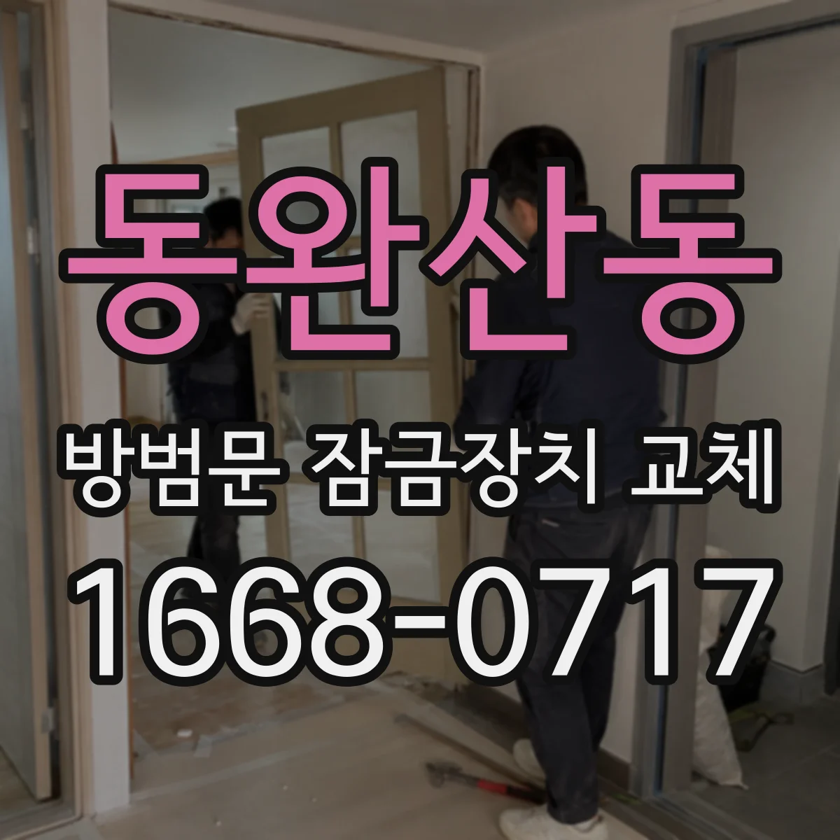 동완산동 방범문 잠금장치 교체