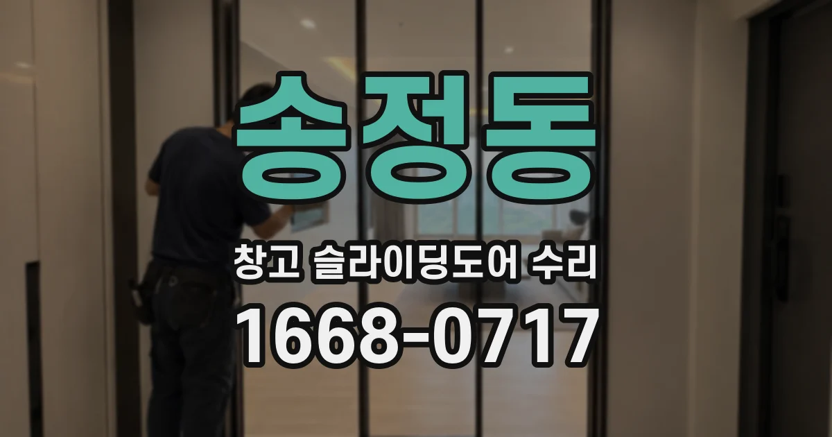 송정동 창고 슬라이딩도어 수리