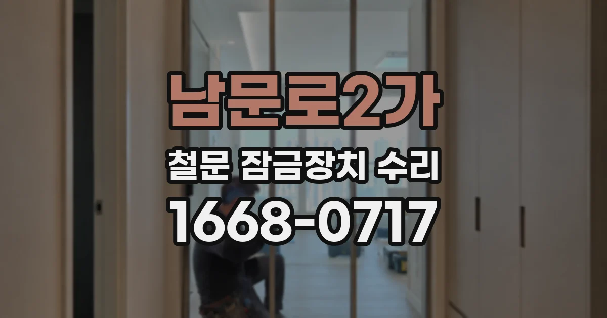 남문로2가 철문 잠금장치 수리