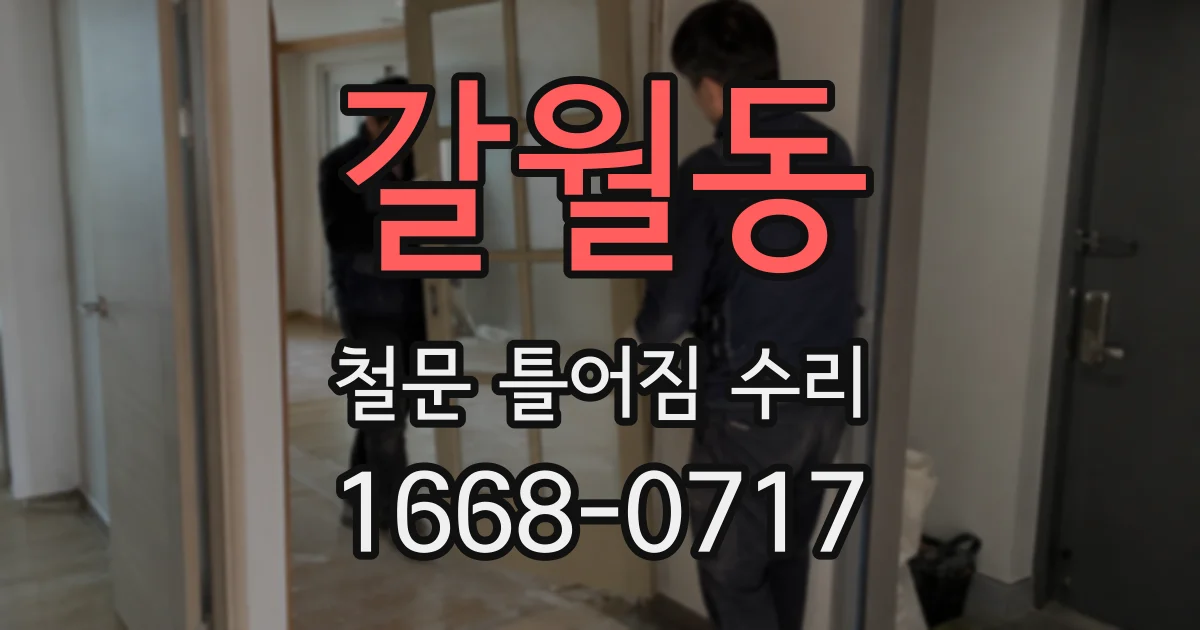 갈월동 철문 틀어짐 수리
