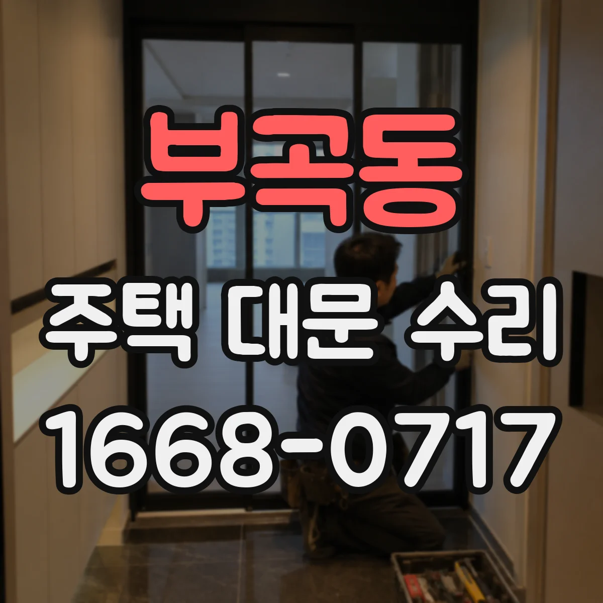 부곡동 주택 대문 수리