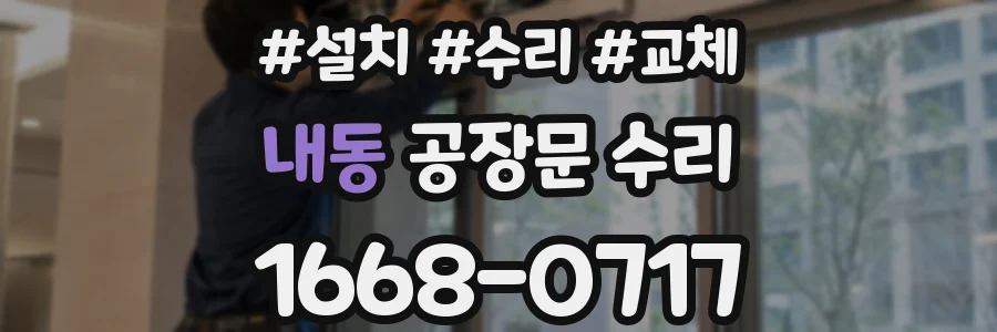 내동 공장문 수리