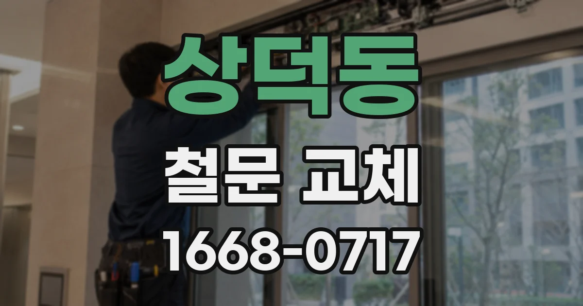 상덕동 철문 교체