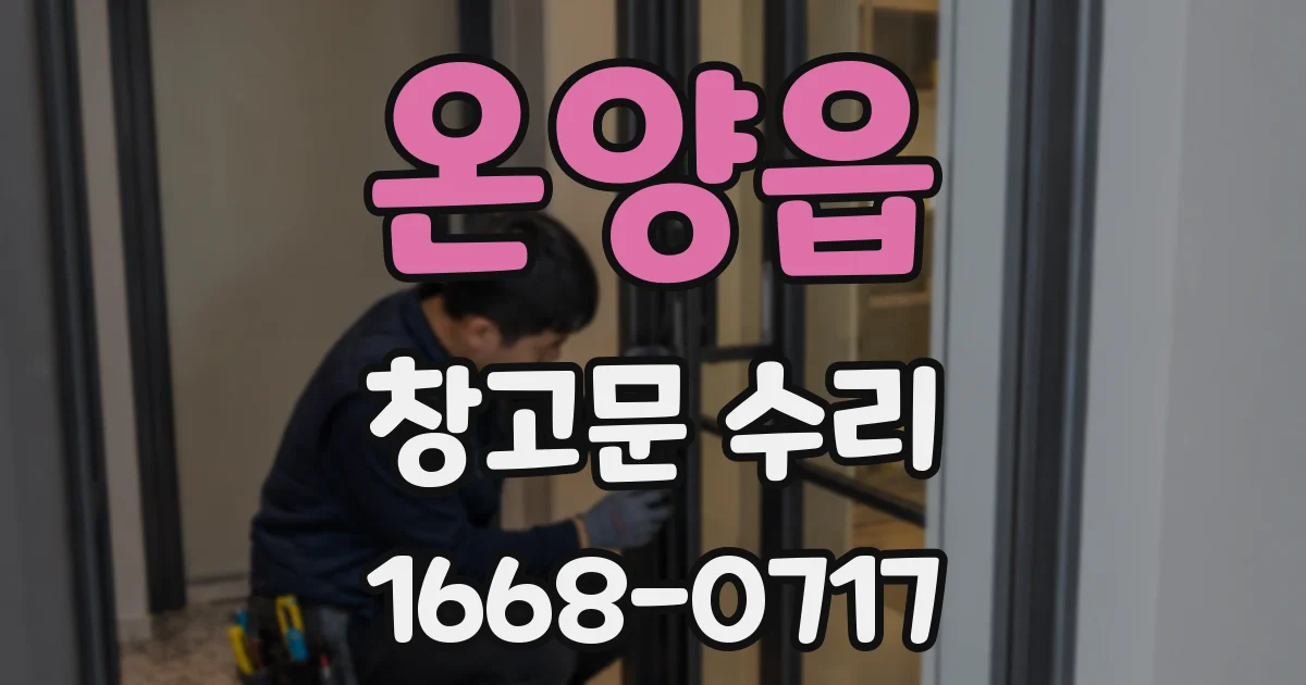 온양읍 창고문 수리