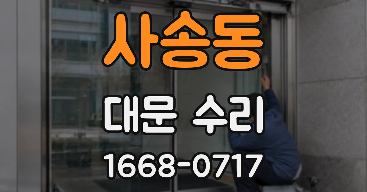 사송동 대문 수리